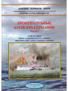 Бронепалубные крейсера Германии ч.1